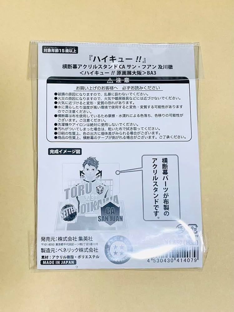 Amazon.co.jp: ハイキュー 及川徹 横断幕 アクスタ CAサン